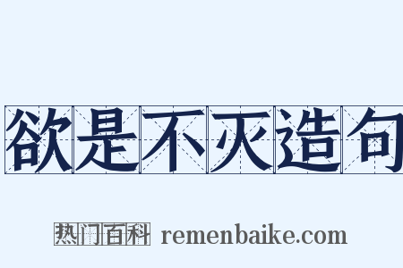 欲是不灭造句是什么意思的图片